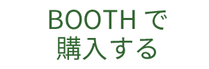 boothへのリンク